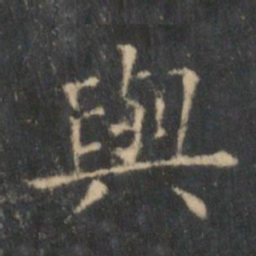 王羲之与书法图片