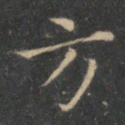 王羲之方书法图片