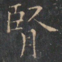 王羲之肾书法图片