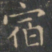 王羲之宿书法图片
