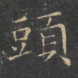 王羲之头书法图片