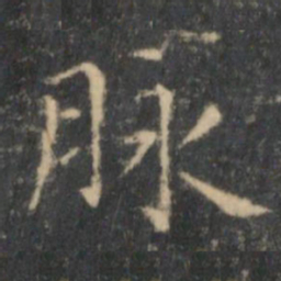 王羲之脉书法图片
