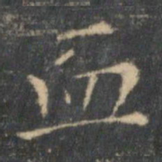 王羲之血书法图片