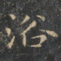 王羲之浴书法图片