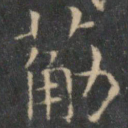 王羲之筋书法图片