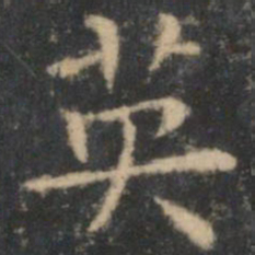 王羲之英书法图片