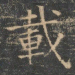 王羲之载书法图片
