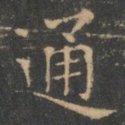 王羲之通书法图片