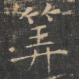 王羲之算书法图片