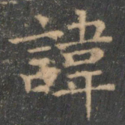 王羲之讳书法图片