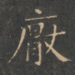 王羲之厌书法图片