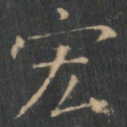 王羲之宏书法图片