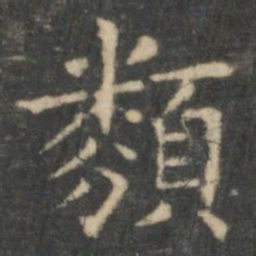 王羲之类书法图片