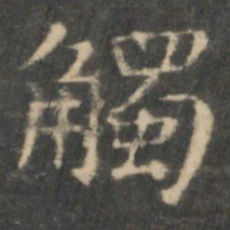 王羲之触书法图片