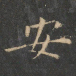 王羲之安书法图片