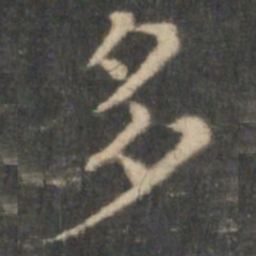 王羲之多书法图片