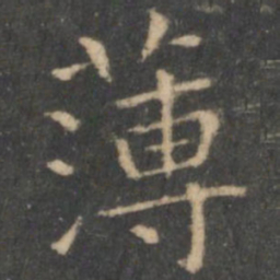 王羲之薄书法图片