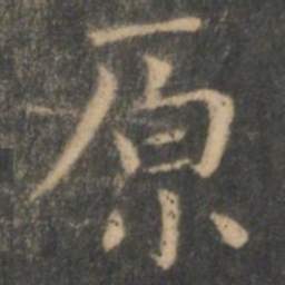 王羲之原书法图片