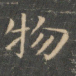 王羲之物书法图片