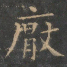 王羲之厌书法图片