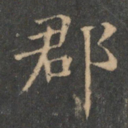王羲之郡书法图片