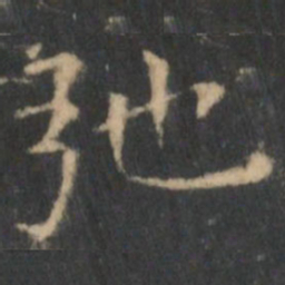 王羲之弛书法图片