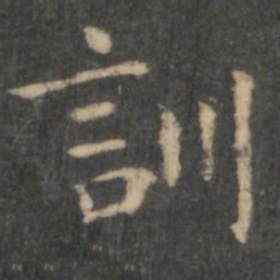王羲之训书法图片