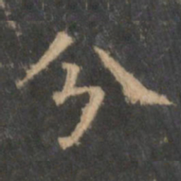 王羲之分书法图片