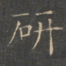 王羲之研书法图片