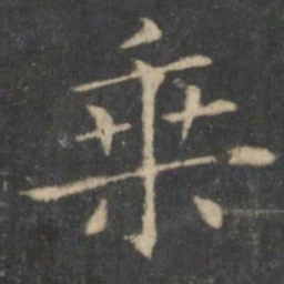 王羲之乘书法图片