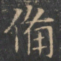王羲之备书法图片