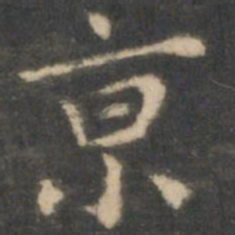 王羲之京书法图片