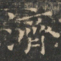 王羲之济书法图片