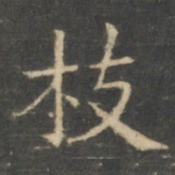 王羲之枝书法图片