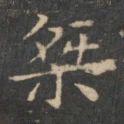 王羲之桀书法图片
