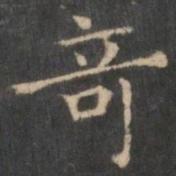 王羲之奇书法图片
