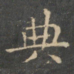 王羲之典书法图片