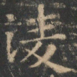 王羲之凌书法图片