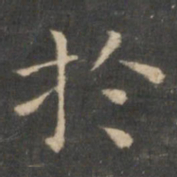 王羲之于书法图片