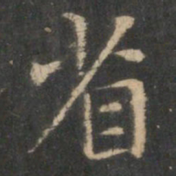 王羲之省书法图片