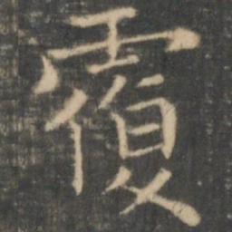 王羲之覆书法图片