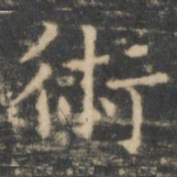 王羲之术书法图片
