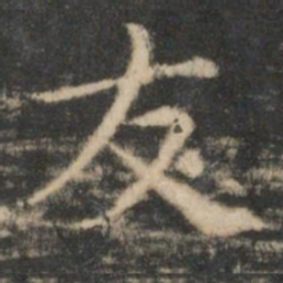 王羲之友书法图片