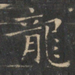 王羲之龙书法图片