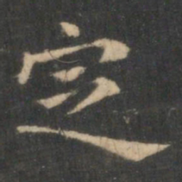 王羲之定书法图片
