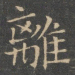 王羲之离书法图片