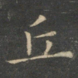 王羲之丘书法图片