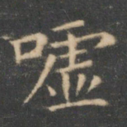 王羲之嘘书法图片