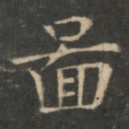 王羲之图书法图片