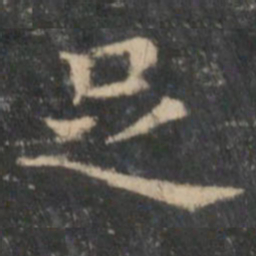 王羲之足书法图片